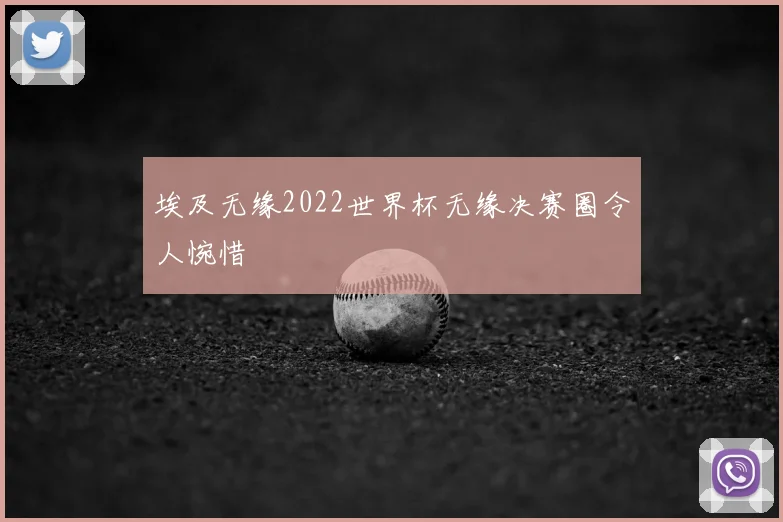 埃及无缘2022世界杯无缘决赛圈令人惋惜