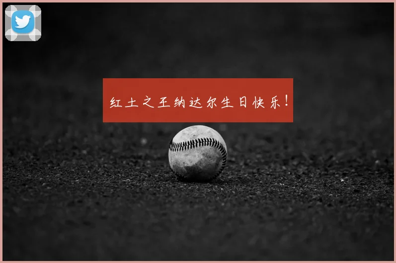 红土之王纳达尔生日快乐！