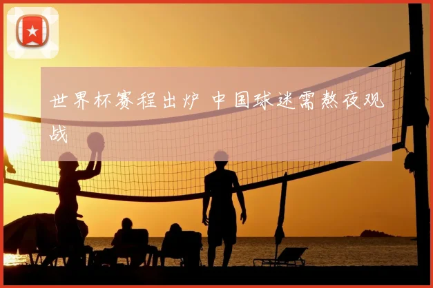 世界杯赛程出炉 中国球迷需熬夜观战
