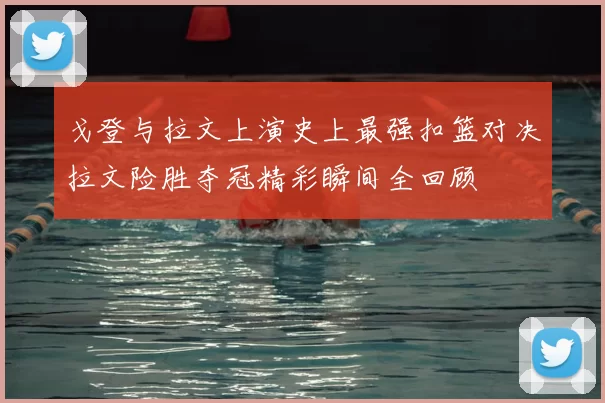 戈登与拉文上演史上最强扣篮对决拉文险胜夺冠精彩瞬间全回顾