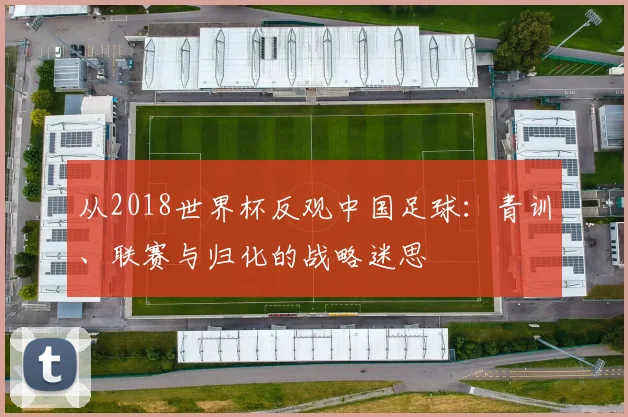 从2018世界杯反观中国足球：青训、联赛与归化的战略迷思