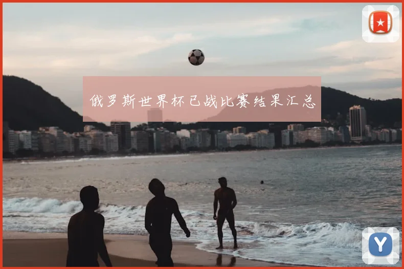 俄罗斯世界杯已战比赛结果汇总