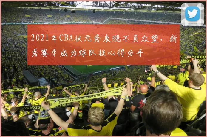 2021年CBA状元秀表现不负众望，新秀赛季成为球队核心得分手