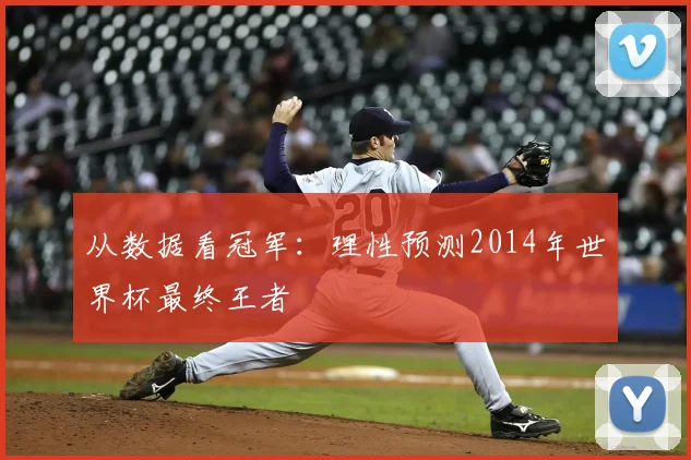 从数据看冠军：理性预测2014年世界杯最终王者