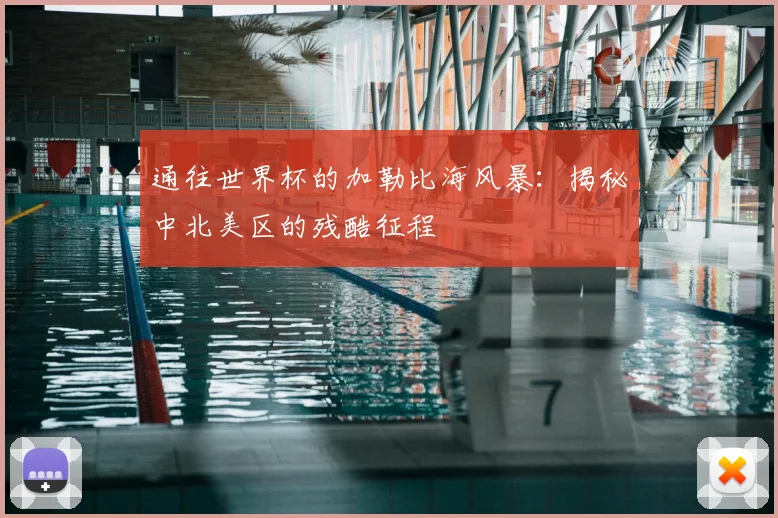 通往世界杯的加勒比海风暴：揭秘中北美区的残酷征程