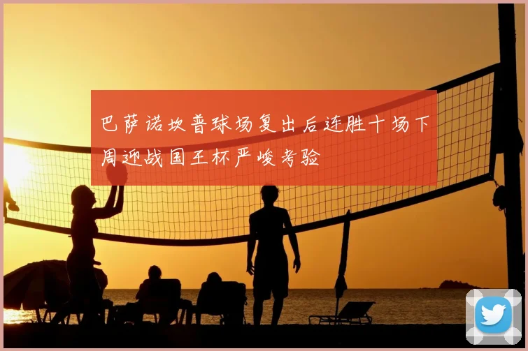 巴萨诺坎普球场复出后连胜十场下周迎战国王杯严峻考验