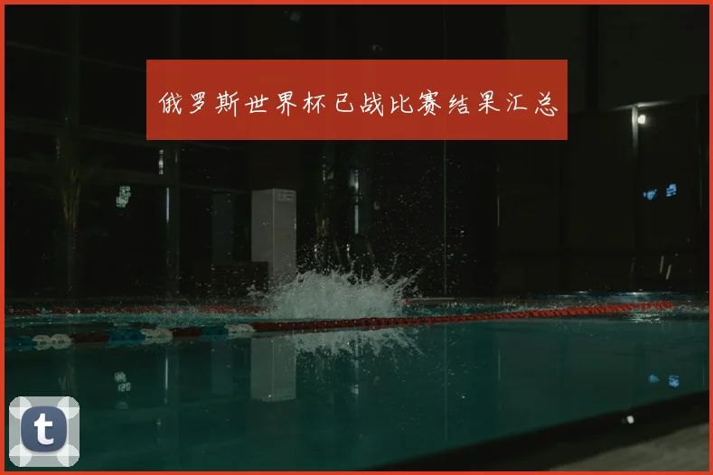 俄罗斯世界杯已战比赛结果汇总