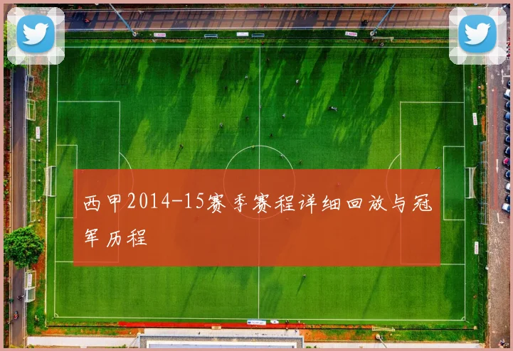 西甲2014-15赛季赛程详细回放与冠军历程
