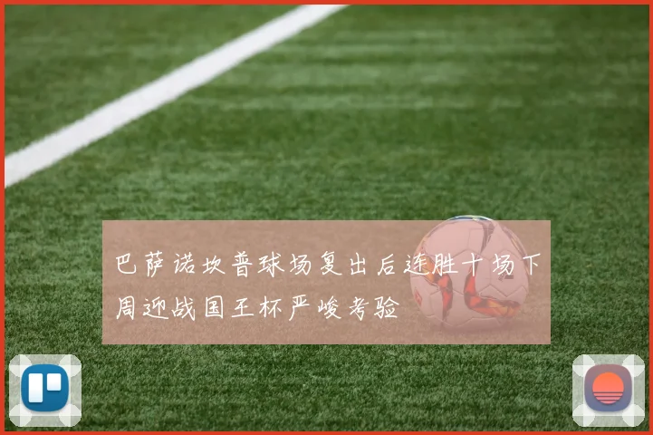 巴萨诺坎普球场复出后连胜十场下周迎战国王杯严峻考验
