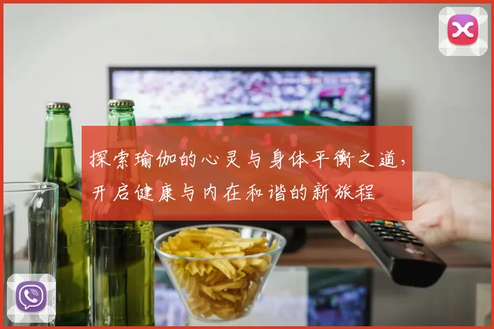 探索瑜伽的心灵与身体平衡之道，开启健康与内在和谐的新旅程