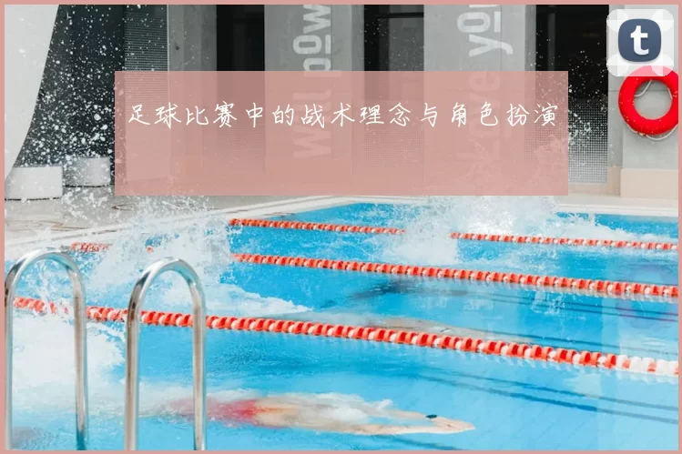 足球比赛中的战术理念与角色扮演