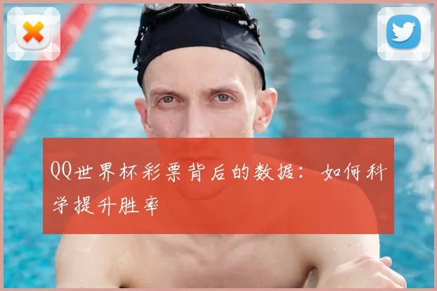 QQ世界杯彩票背后的数据：如何科学提升胜率