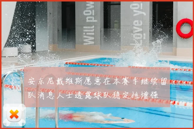 安东尼戴维斯愿意在本赛季继续留队消息人士透露球队稳定性增强