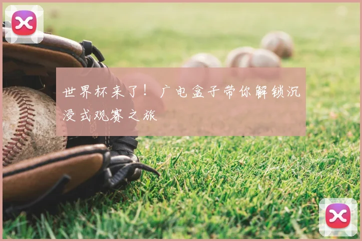 世界杯来了！广电盒子带你解锁沉浸式观赛之旅