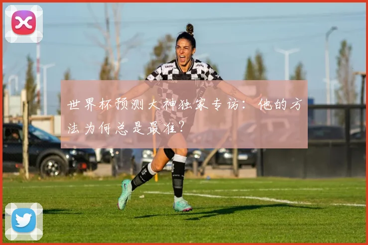 世界杯预测大神独家专访：他的方法为何总是最准？