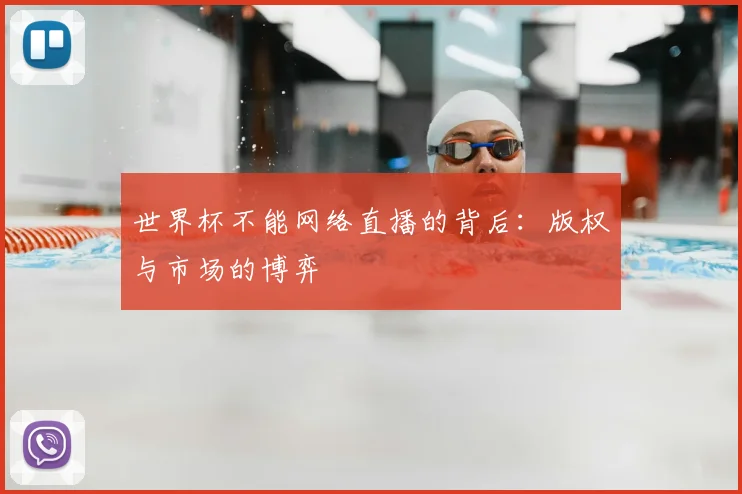 世界杯不能网络直播的背后：版权与市场的博弈