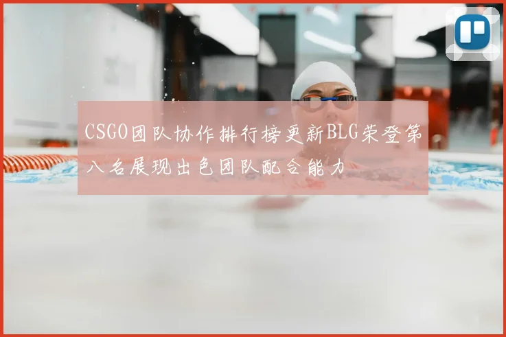 CSGO团队协作排行榜更新BLG荣登第八名展现出色团队配合能力