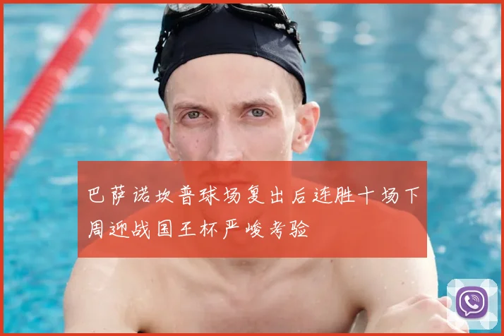 巴萨诺坎普球场复出后连胜十场下周迎战国王杯严峻考验