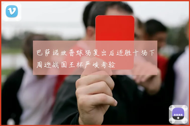 巴萨诺坎普球场复出后连胜十场下周迎战国王杯严峻考验
