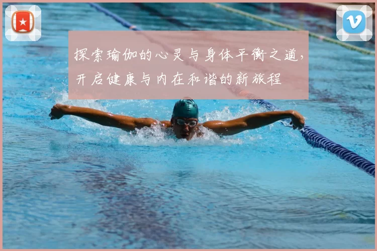 探索瑜伽的心灵与身体平衡之道，开启健康与内在和谐的新旅程