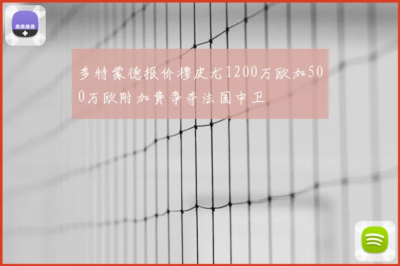 多特蒙德报价穆皮尤1200万欧加500万欧附加费争夺法国中卫
