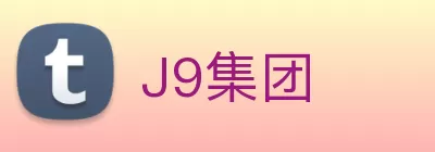 J9集团 logo